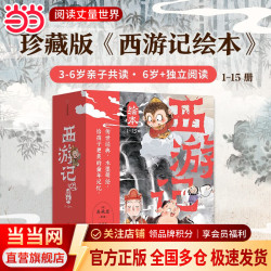 《西游记》狐狸家系列绘本15册