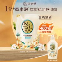 可悠然 美肌沐浴露香氛沐浴乳液补充装400ml