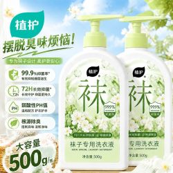 植护 清洗液四重活性去污99.9%抑菌去鞋袜臭味无荧光贴身衣物弱酸