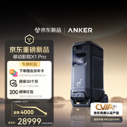 Anker X1Pro家庭移动影院 激光投影仪机 杜比全景声 4K超高清 音响K歌一体式