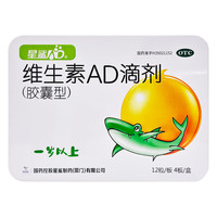 星鲨 维生素AD滴剂 2000IU:700IU*48粒 3盒装