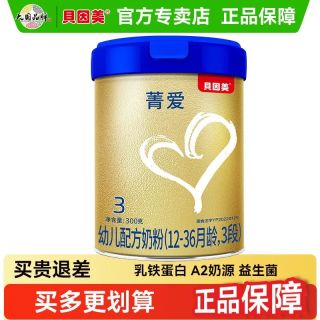 贝因美 】贝因美菁爱奶粉3段A2有机奶源幼儿配方奶粉300g含益生菌
