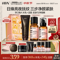 HBN 洁面乳100g+发光水150ml+经典双A醇精华乳120ml