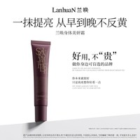 兰唤LanhuaN身体素颜霜一抹提亮自然遮瑕全身裸妆持妆清透服帖1支