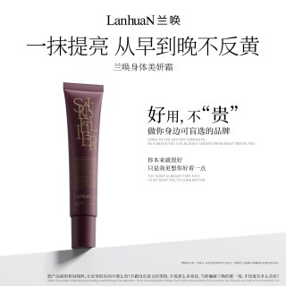 兰唤LanhuaN身体素颜霜一抹提亮自然遮瑕全身裸妆持妆清透服帖1支