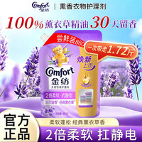 Comfort 衣物护理剂薰衣草柔软蓬松持久留香护理衣物防静电加量补充袋装 柔顺护衣860g