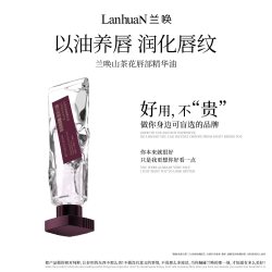 兰唤LanhuaN山茶花唇部精华油淡化唇纹保湿滋润补水