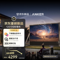 Anker 移动影院 120英寸幕布 自动充气