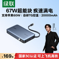 绿联 20000毫安67W自带线快充充电宝移动电源30分钟充70%