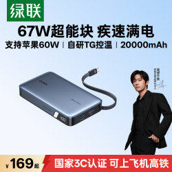 绿联 20000毫安67W自带线快充充电宝移动电源30分钟充70%