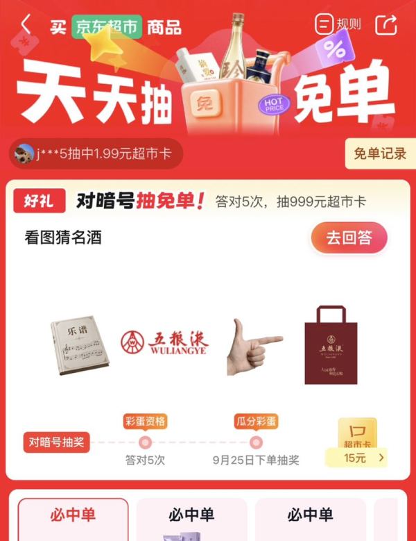 京东 天天抽免单 每日答题可领随机超市卡 答对5次抽最高999元 （每日可领）