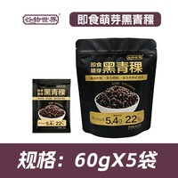 谷物世界 即食萌芽黑青稞新米小包装粗粮杂粮主食孕妇宝宝控糖代餐