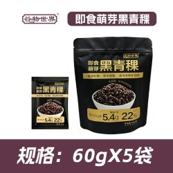 谷物世界 即食萌芽黑青稞新米小包装粗粮杂粮主食孕妇宝宝控糖代餐