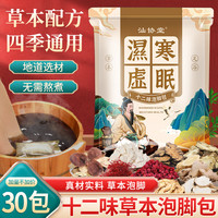 汕协堂 经典国货十二味泡脚包中草本艾草叶睡前养生足浴泡脚粉中老年人 十二味泡脚包*30包