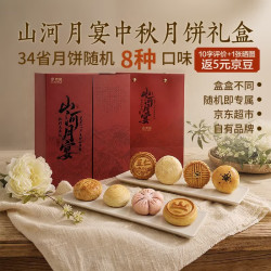 京觅 月饼礼盒450g  34省34种月饼随机8种口味  山河月宴