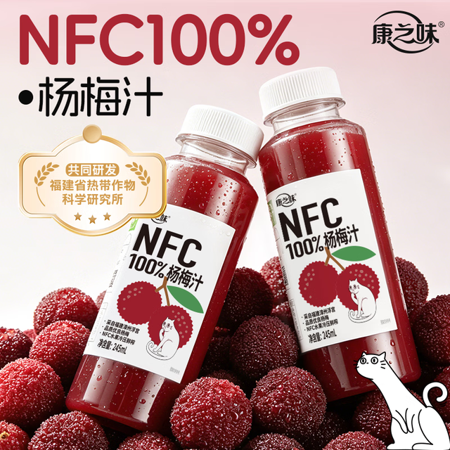 今日必买：康之味 NFC杨梅汁 245ml*10瓶