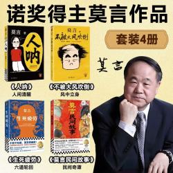 《人呐》+《不被大风吹倒》+《生死疲劳》+《莫言民间故事》 