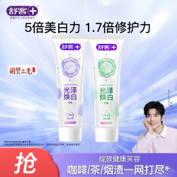 舒客 美白去黄 牙膏  清茶+茉莉 120g*2支