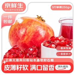 京鲜生 宾川粉钻水晶软籽石榴3斤装 单果250g+ 生鲜水果 源头直发包邮