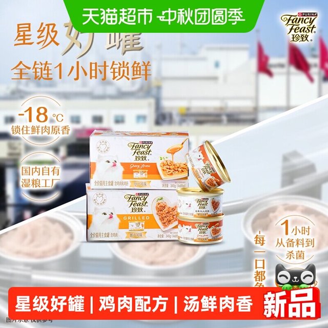 88VIP：FANCY FEAST 全价幼猫成猫主食罐湿粮罐嫩汁厚汁双重口感
