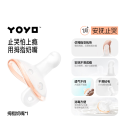 佳尔优优 YOYO 安抚奶嘴新生婴儿硅胶哄睡安抚0到36个月一岁以上宝宝