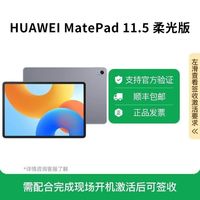 华为 MatePad 11.5  柔光版 2024款 平板电脑 8GB+256GB