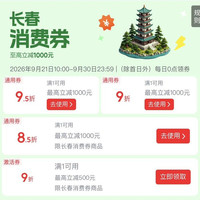 长春消费券85折/9折/95折