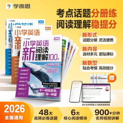 《小学英语新阅读理解100篇听力训练》年级任选