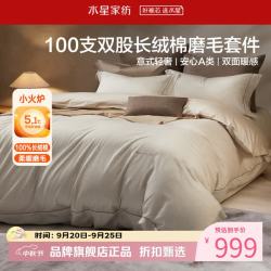 水星家纺 A类100支双股长绒棉磨毛四件套全棉秋冬保暖床单枕套被罩套件 意式磨毛四件套1.5米床