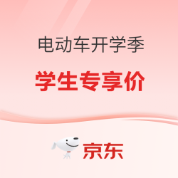 京东电动车开学季 政府补贴叠学生专享价