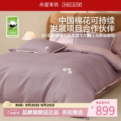 水星家纺 A类60支新疆全棉超柔磨毛四件套纯棉秋冬床单枕套被罩套件 送你一朵小花磨毛四件套1.8米床