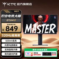 KTC 27英寸电竞显示器大师系列2K至高400Hz高刷笔记本可选24.524.5英寸 320Hz 500nit高亮丨25M2