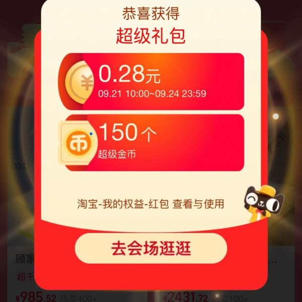 天猫 超级金币会场 每日进入弹窗可领随机红 包/淘金币 实测0.28元+150金币（每日可领）