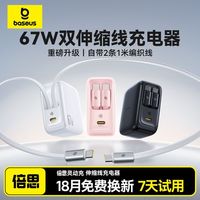 百亿补贴：倍思 灵动充67W氮化镓自带双typec伸缩线充电器