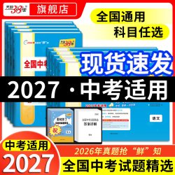 2027适用 天利38套《全国中考试题精选》