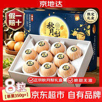 京地达 山东秋月梨 单果450-550g 8粒礼盒装 3.6kg