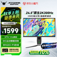 蚂蚁电竞 ANT253PQ 24.5英寸 IPS G-sync FreeSync 显示器（2560×1440、300Hz、99% DCI-P3、HDR400）