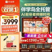 作业帮 T60Ultra AI超级老师 8GB+256GB 13.2英寸 学习机