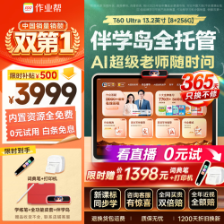 作业帮 T60Ultra AI超级老师 8GB+256GB 13.2英寸 学习机