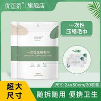 优可柔 压缩毛巾一次性 加厚加大便携式洁面洗脸巾旅行装20粒*2包