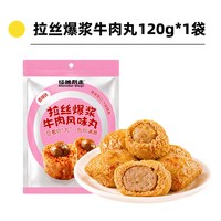 88VIP：怪兽别走拉丝爆浆牛肉风味丸120g