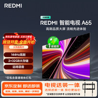 小米 REDMI 红米 L65RB-RAE 智能电视 65英寸 固定挂架送装一体