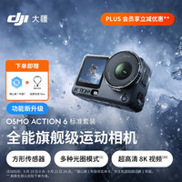 大疆 Osmo Action 6 全能级运动相机 可变光圈Vlog旅行户外拍照摩托山地骑行潜水徒步手持4K摄像机