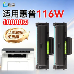 连盛 适用 惠普116w硒鼓 HP Laser MFP 116w墨盒 打印机墨粉盒 大容量粉盒 双支