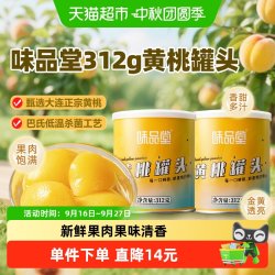 味品堂 糖水黄桃罐头2罐装新鲜水果速食即食小吃儿童休闲方便零食