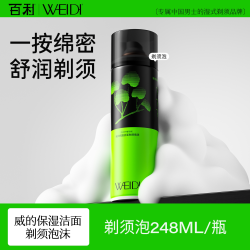 威的 WEIDI洁面剃须泡沫248ml*1瓶