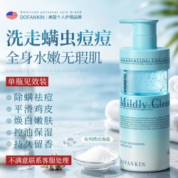 DOFANKIN 进口海盐沐浴露除螨祛痘止控油保湿果酸嫩白祛鸡皮痒男女官方正品