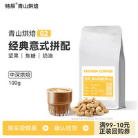 特辰（TECHEN）咖啡豆美式意式拼配中度/深度烘焙 进口咖啡豆云南咖啡豆拼配手冲 青山2号-100g