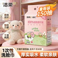 洁柔 挂式洗脸巾150抽加量柔软亲肤洁面巾学生开学宿舍家用实惠装