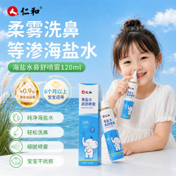 仁和 洗鼻生理盐水鼻腔清洗鼻器儿童海盐水鼻喷雾婴儿喷鼻喷雾剂120ml 海盐水舒鼻喷雾
